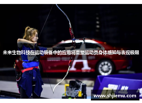 未来生物科技在运动装备中的应用将重塑运动员身体感知与表现极限