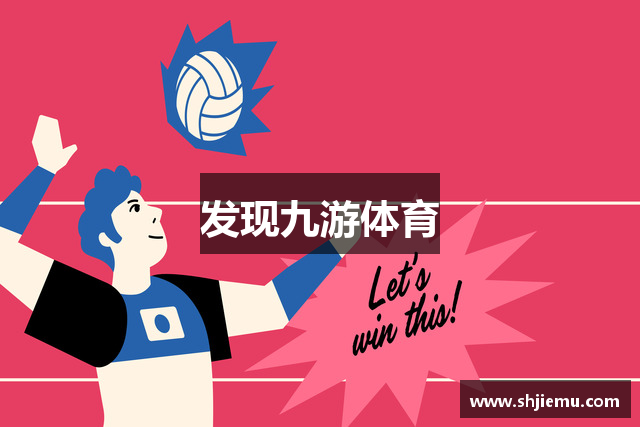 发现九游体育
